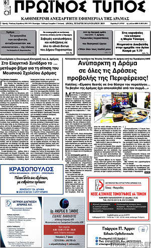 Πρωτοσέλιδο Πρωινός Τύπος Δράμας