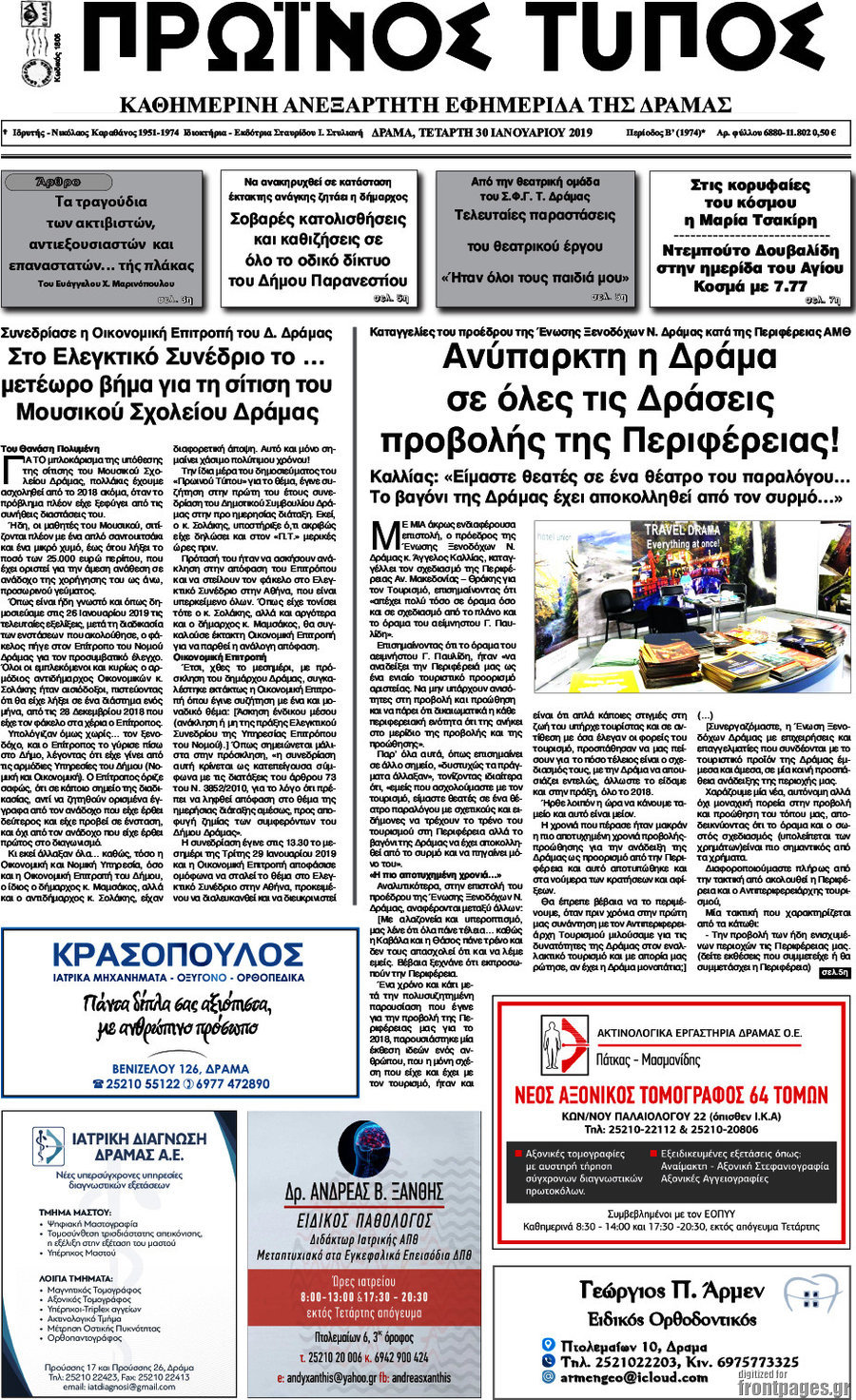 Πρωινός Τύπος Δράμας