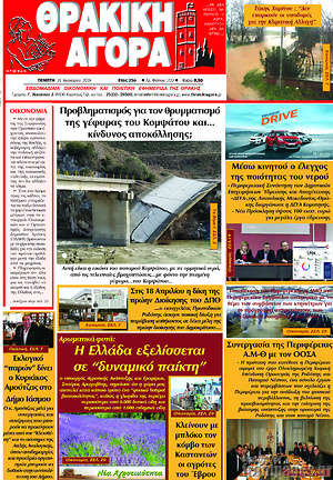 Πρωτοσέλιδο Θρακική Αγορά