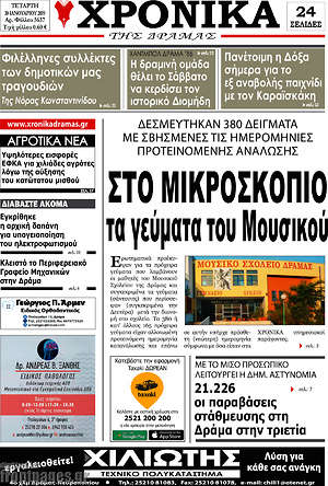 Πρωτοσέλιδο Χρονικά της Δράμας