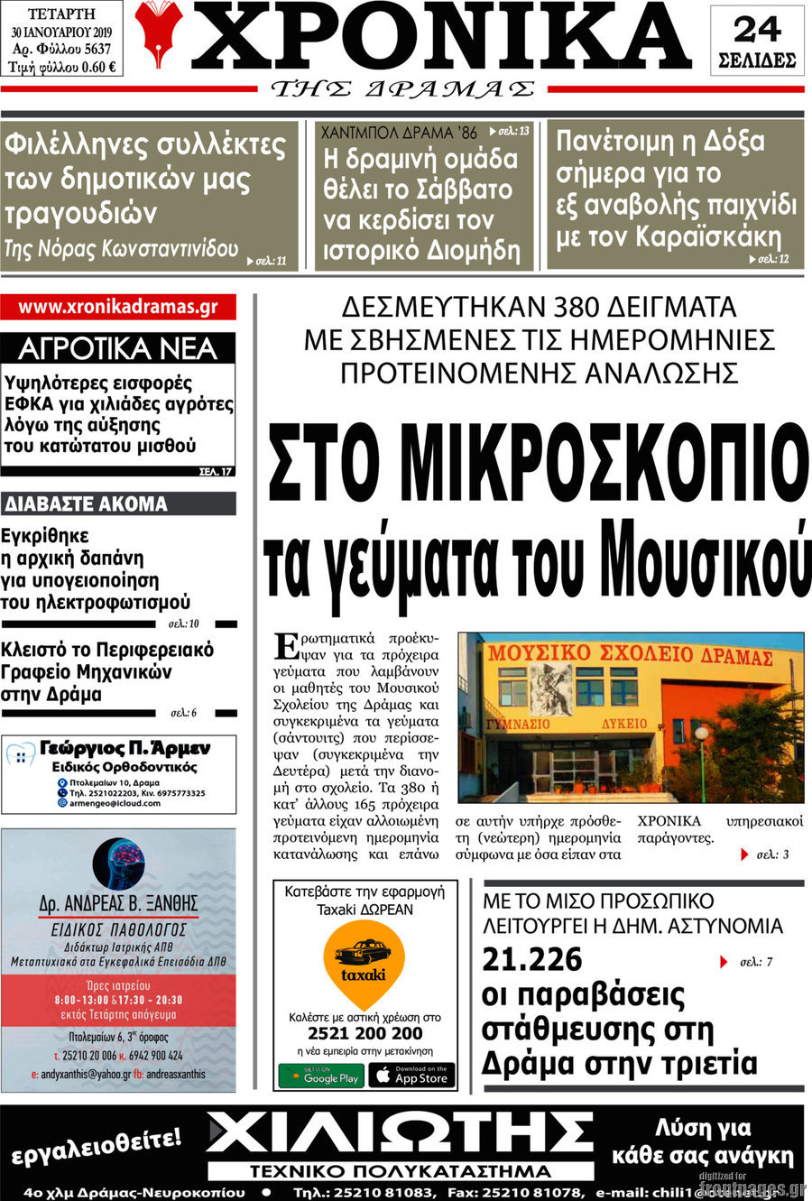 Χρονικά της Δράμας
