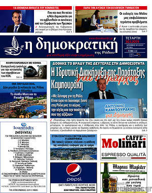 Πρωτοσέλιδο Δημοκρατική Ρόδου