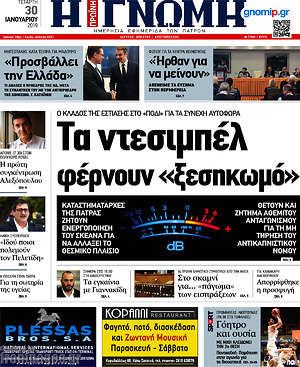 Πρωτοσέλιδο Η Γνώμη