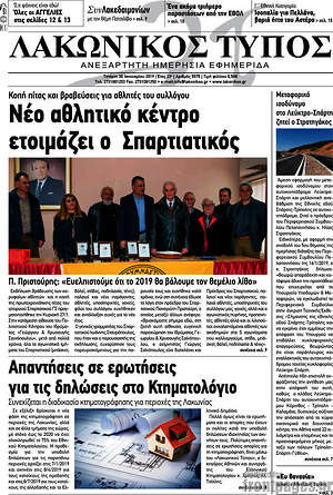 Πρωτοσέλιδο Λακωνικός Τύπος