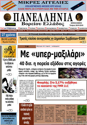 Πρωτοσέλιδο Πανελλήνια Β. Ελλάδος