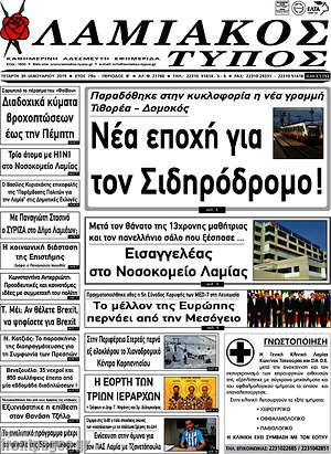 Πρωτοσέλιδο Λαμιακός Τύπος