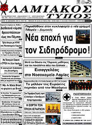 /Λαμιακός Τύπος