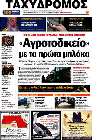 Πρωτοσέλιδο Ταχυδρόμος