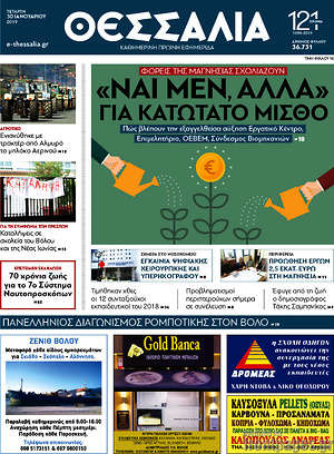 Πρωτοσέλιδο Θεσσαλία