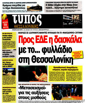 Πρωτοσέλιδο εφημερίδας Τύπος Θεσσαλονίκης - protoselida