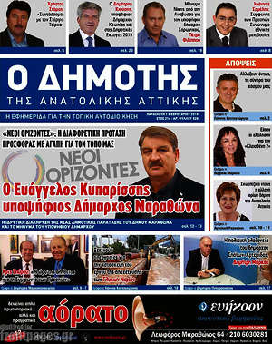 Πρωτοσέλιδο Δημότης Αν. Αττικής