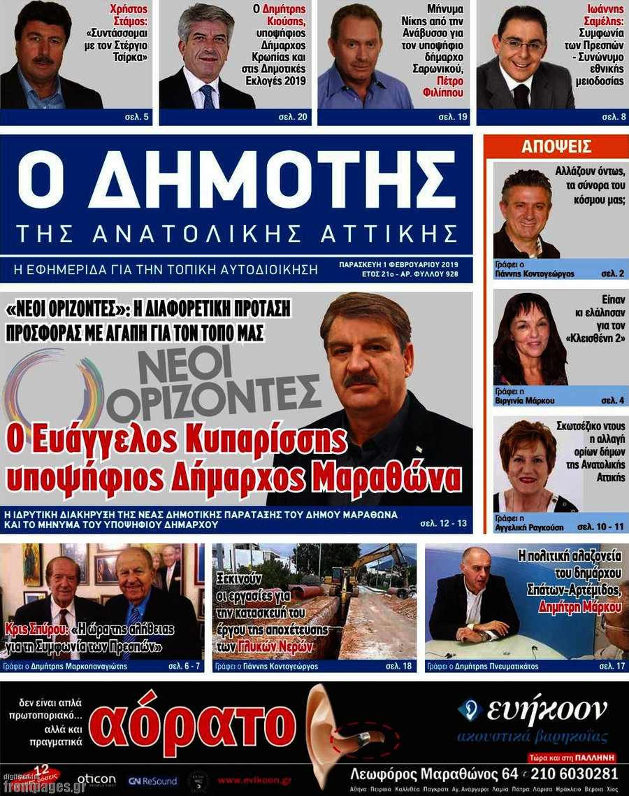 Δημότης Αν. Αττικής