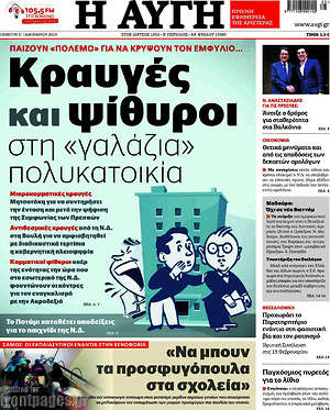 Αυγή: Κραυγές και ψίθυροι στη "γαλάζια" πολυκατοικία