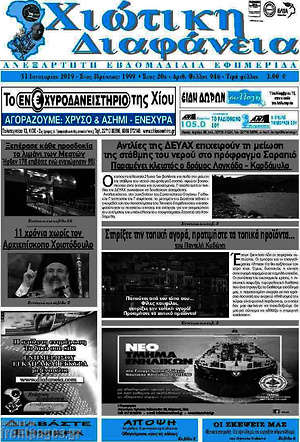 Πρωτοσέλιδο Χιώτικη Διαφάνεια