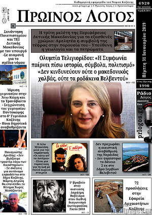Πρωτοσέλιδο Πρωινός Λόγος