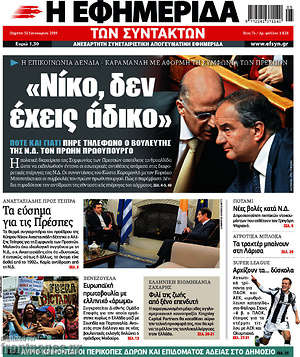 Η εφημερίδα των συντακτών: "Νίκο, δεν έχεις άδικο"