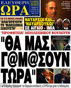 Πρωτοσέλιδο εφημερίδας Ελεύθερη ώρα - protoselida