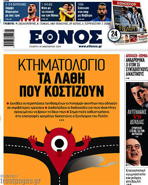 Έθνος: Κτηματολόγιο: τα λάθη που κοστίζουν