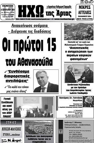 Πρωτοσέλιδο Ηχώ της Άρτας