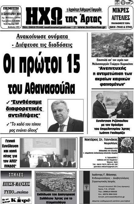 Ηχώ της Άρτας