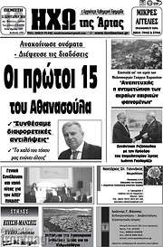 /Ηχώ της Άρτας