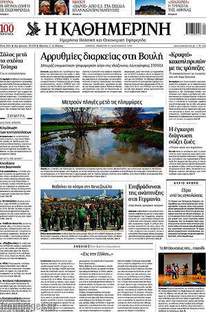 Η Καθημερινή: Αρρυθμίες διαρκείας στη Βουλή