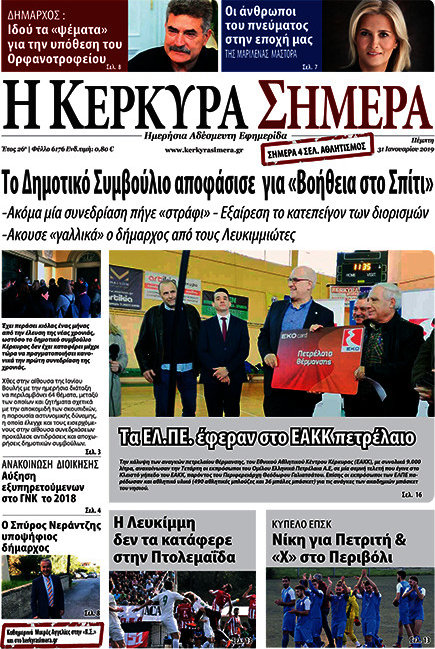 Η Κέρκυρα Σήμερα