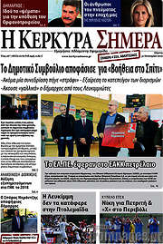 /Η Κέρκυρα Σήμερα