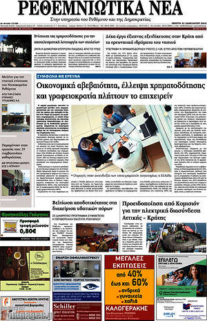 Πρωτοσέλιδο Ρεθεμνιώτικα Νέα