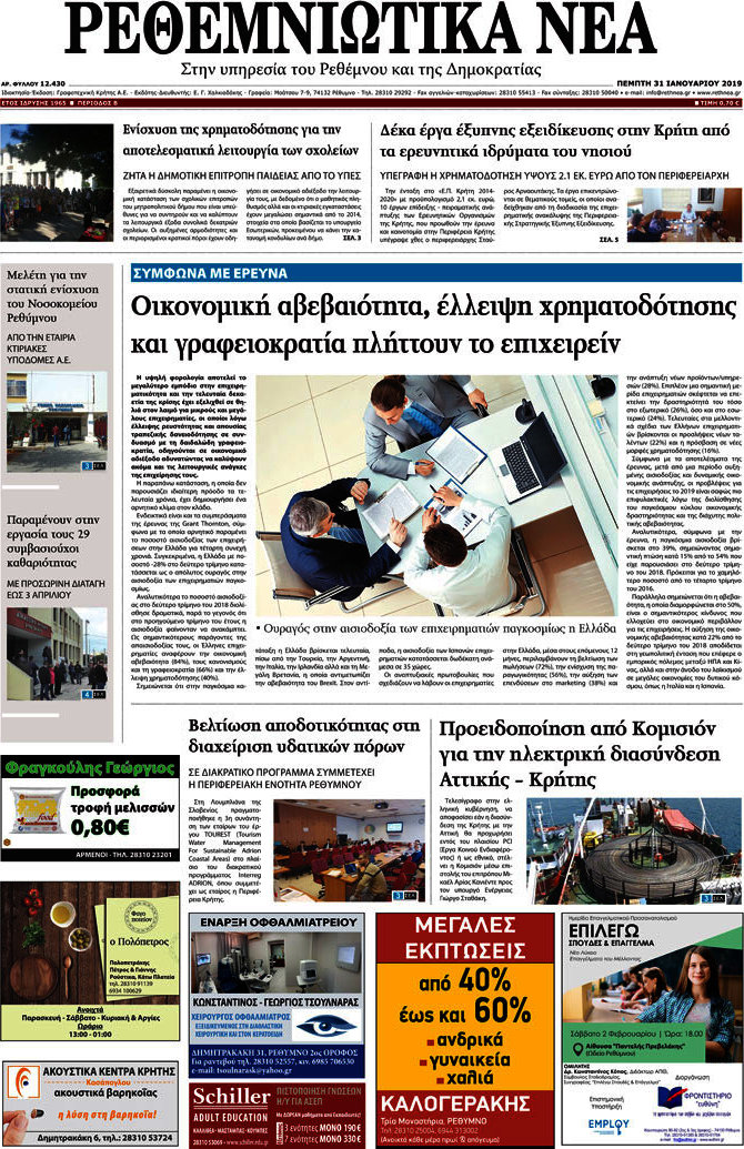 Ρεθεμνιώτικα Νέα