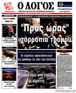 Πρωτοσέλιδο εφημερίδας Ο Λόγος - protoselida