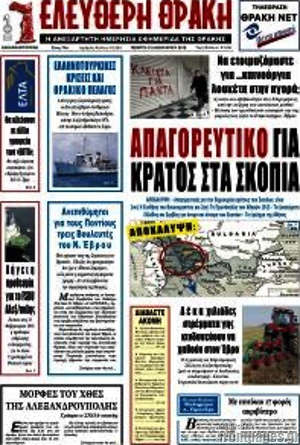 Πρωτοσέλιδο Ελεύθερη Θράκη