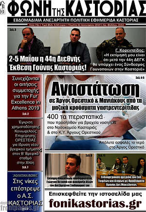 Πρωτοσέλιδο Φωνή της Καστοριάς