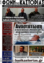 /Φωνή της Καστοριάς