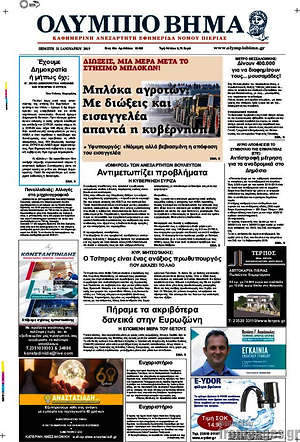 Πρωτοσέλιδο Ολύμπιο Βήμα