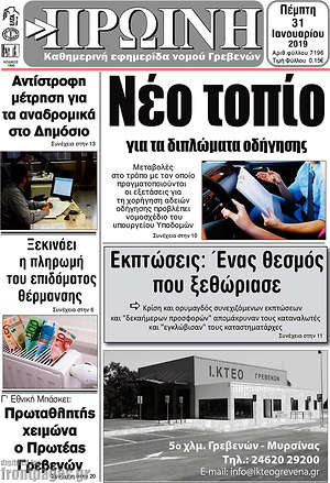 Πρωτοσέλιδο Πρωινή Γρεβενών