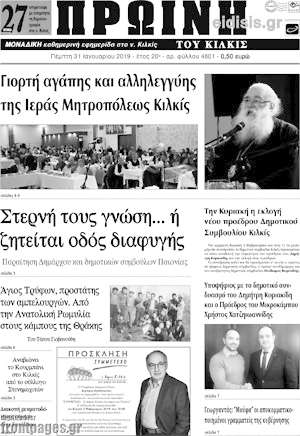 Πρωτοσέλιδο Πρωινή του Κιλκίς