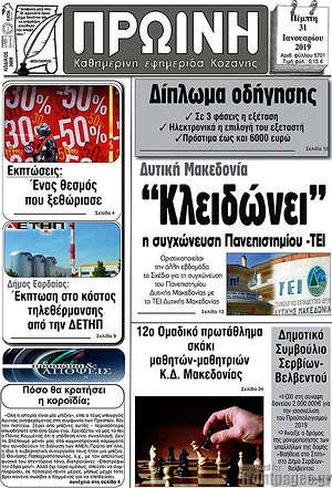 Πρωτοσέλιδο Πρωινή Κοζάνης