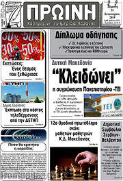 /Πρωινή Κοζάνης