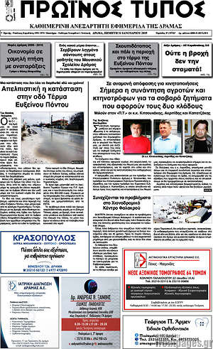 Πρωτοσέλιδο Πρωινός Τύπος Δράμας