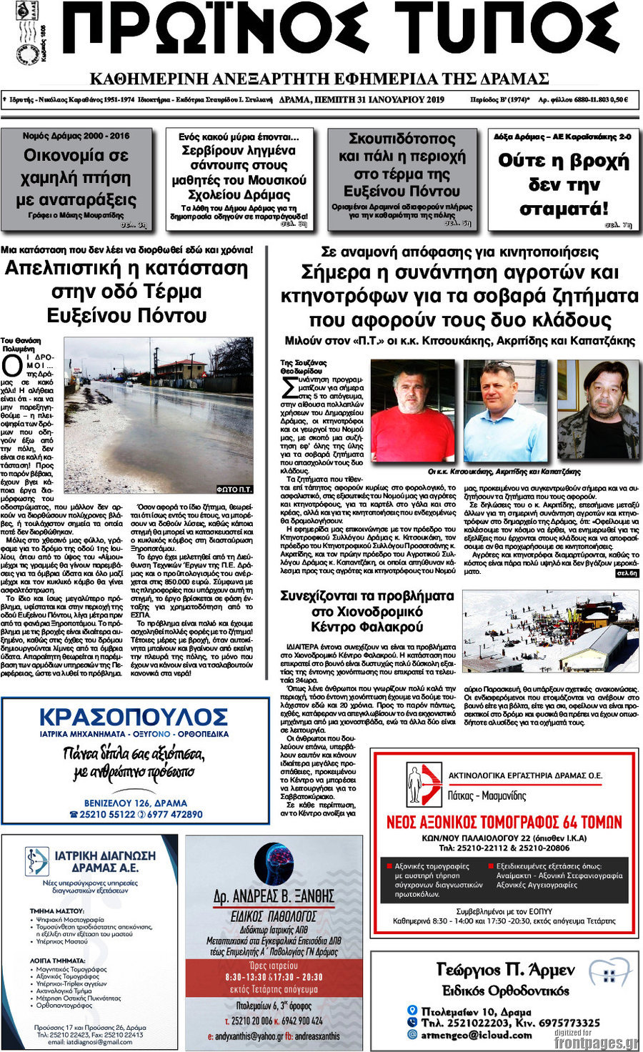 Πρωινός Τύπος Δράμας