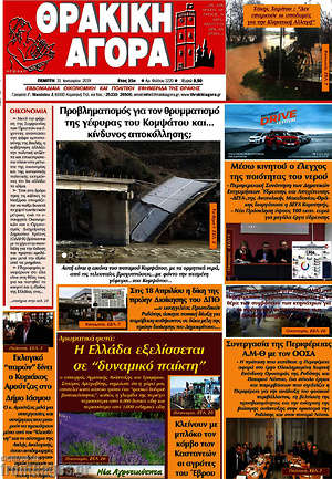 Πρωτοσέλιδο Θρακική Αγορά