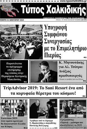 Πρωτοσέλιδο Τύπος Χαλκιδικής