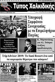 /Τύπος Χαλκιδικής