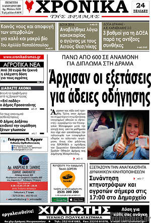 Πρωτοσέλιδο Χρονικά της Δράμας