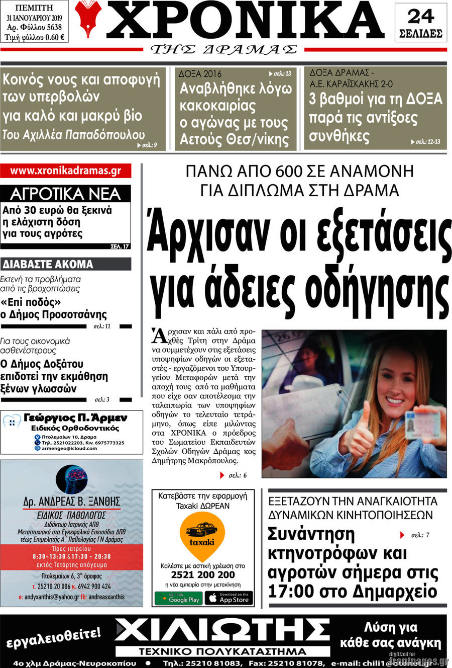 Χρονικά της Δράμας