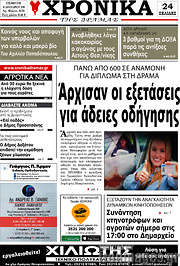 /Χρονικά της Δράμας