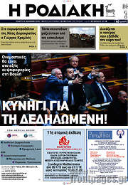 /Η Ροδιακή