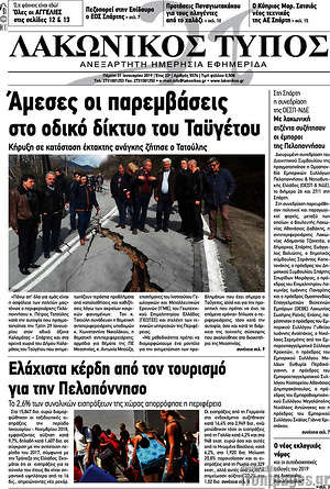 Πρωτοσέλιδο Λακωνικός Τύπος