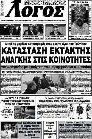 Πρωτοσέλιδο Μεσσηνιακός Λόγος